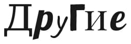 Другие