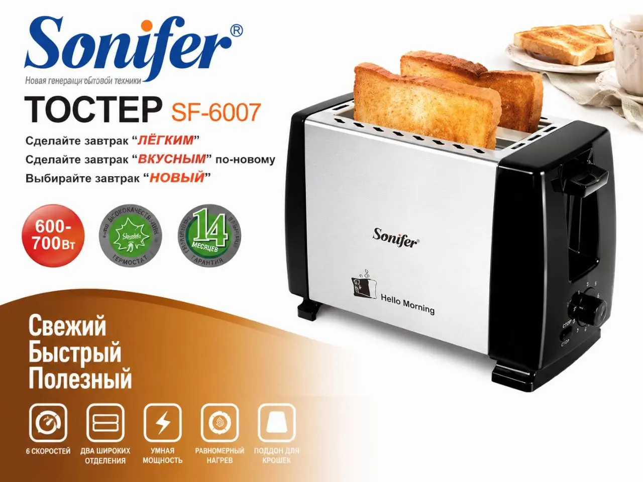 Тостер  SONIFER SF-6007