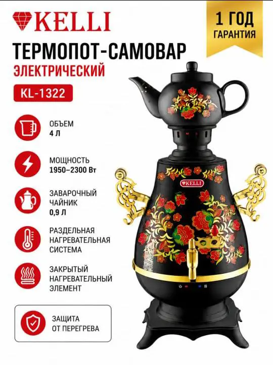 Самовар Элект Kelli KL-1322