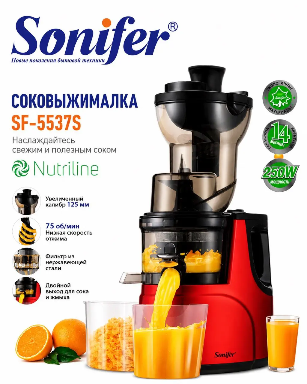 Соковыжималка Sonifer SF-5537S