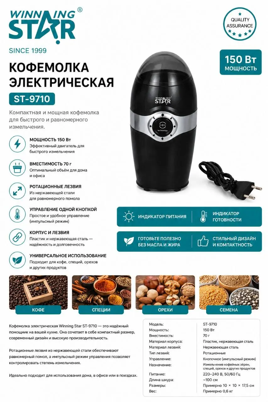 Кофемолка WINNING STAR ST-9710