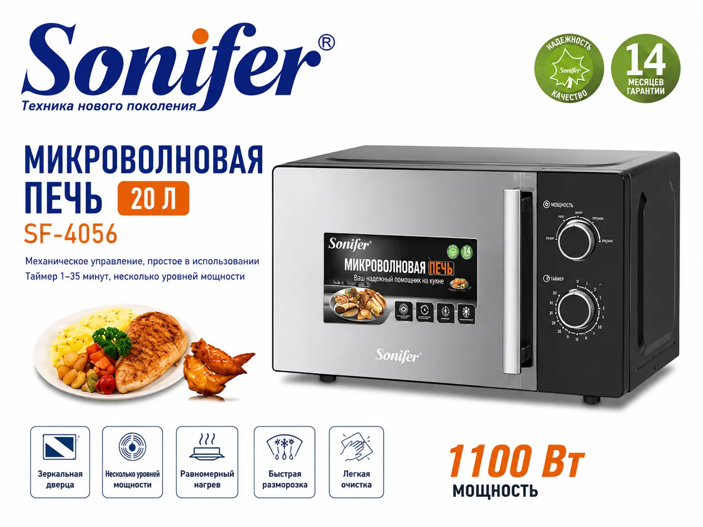 Микроволновка Sonifer SF-4056