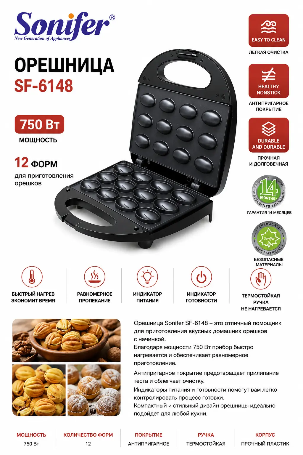 Орешница Sonifer SF-6148