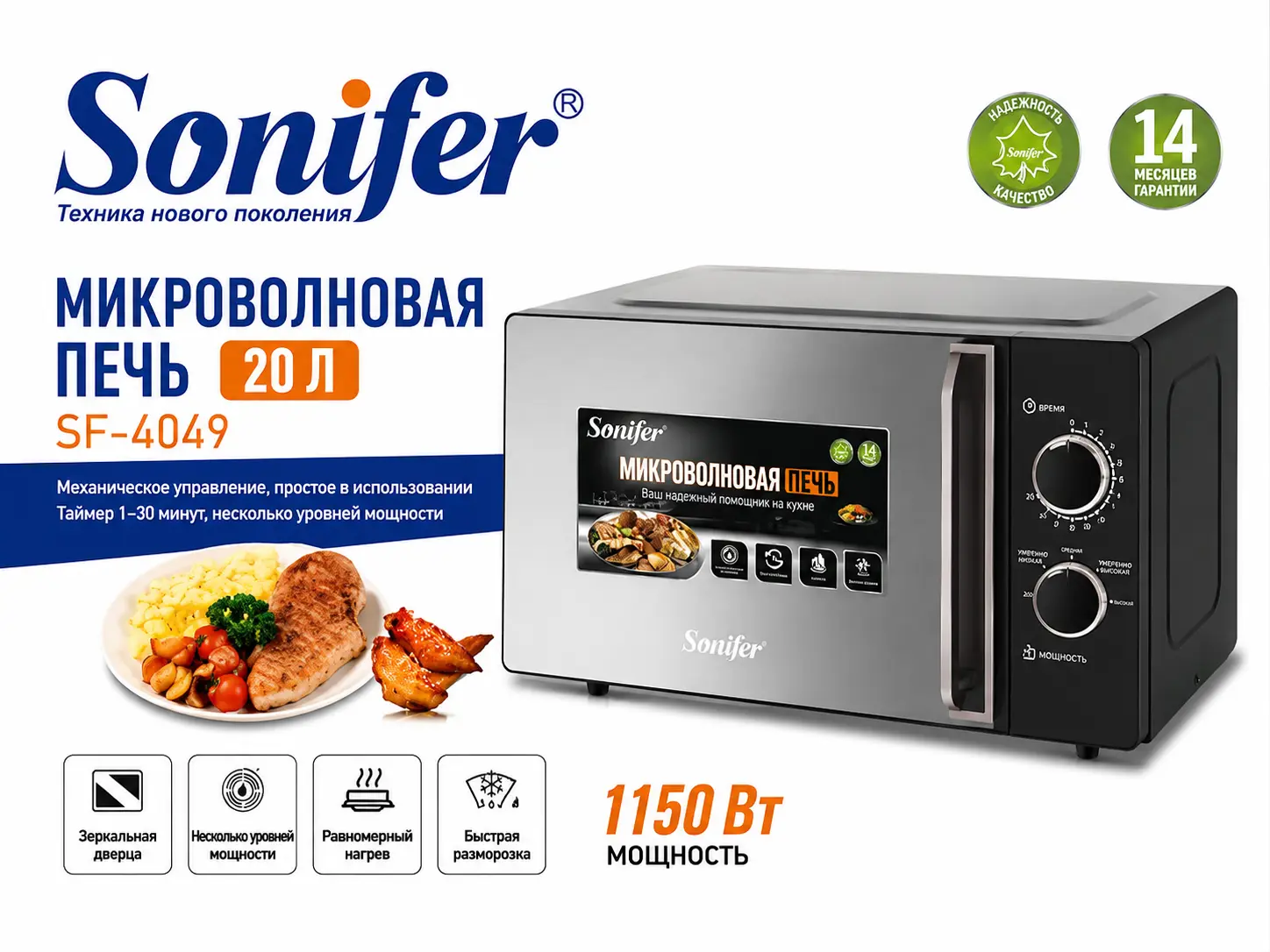 Микроволновка Sonifer SF-4049
