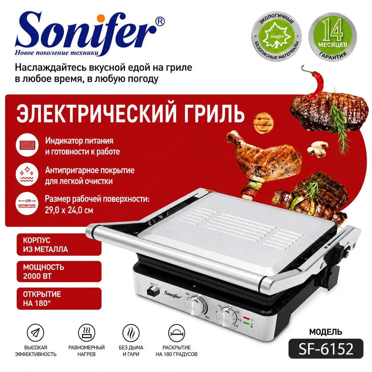 Электрогриля Sonifer SF-6152